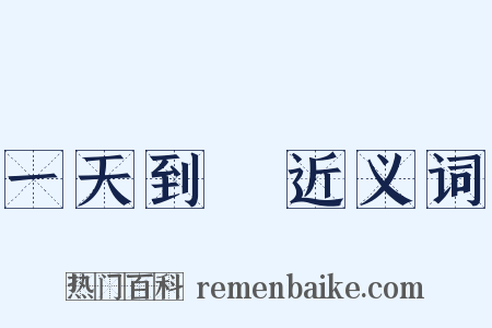 一天到晩近义词是什么意思的图片